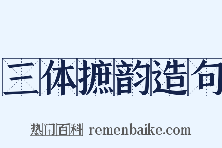 三体摭韵造句是什么意思的图片